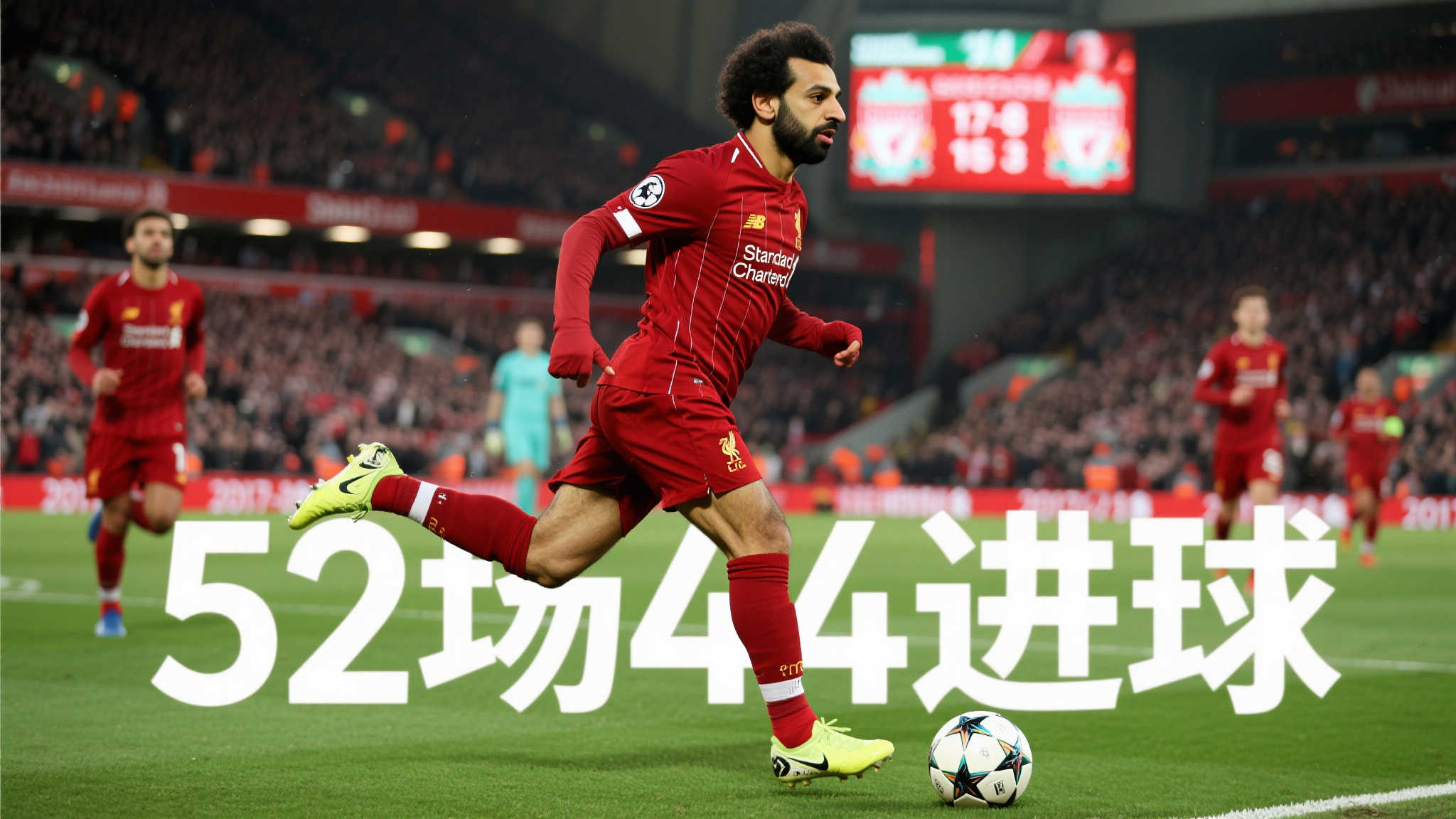 萨拉赫25岁首披红军战袍：52场狂造60球，身价暴涨至1.5亿欧